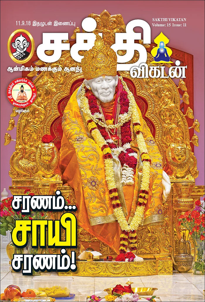 சரணம்... சாயி சரணம்!