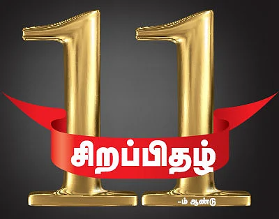 அடுத்த இதழில்... 11-ம் ஆண்டு சிறப்பிதழ்