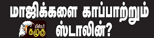 மிஸ்டர் கழுகு: மாஜிக்களை காப்பாற்றும் ஸ்டாலின்?