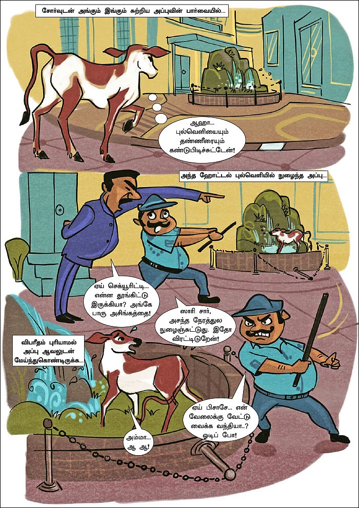 அப்பு செஞ்ச தப்பு!
