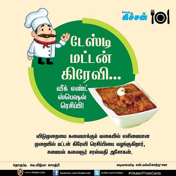 டேஸ்டி மட்டன் கிரேவி.. வீக் எண்ட் ஸ்பெஷல் ரெசிப்பி..! #VikatanPhotoCards