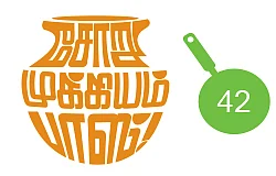 சோறு முக்கியம் பாஸ்! - 42