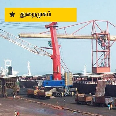 துறைமுகம் தொகுதி