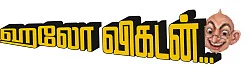 ஹலோ விகடன் - இன்று... ஒன்று... நன்று!