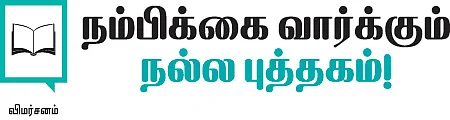 நம்பிக்கை வார்க்கும் நல்ல புத்தகம்!