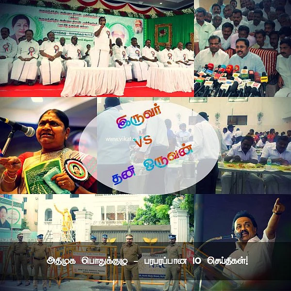 'இருவர்' Vs 'தனி ஒருவன்' - அ.தி.மு.க பொதுக்குழு: பரபரப்பான 10 செய்திகள்!