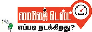 மைலேஜ் டெஸ்ட் எப்படி நடக்கிறது?