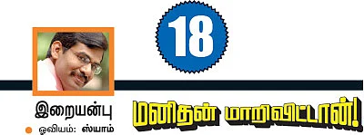 மனிதன் மாறி விட்டான்!