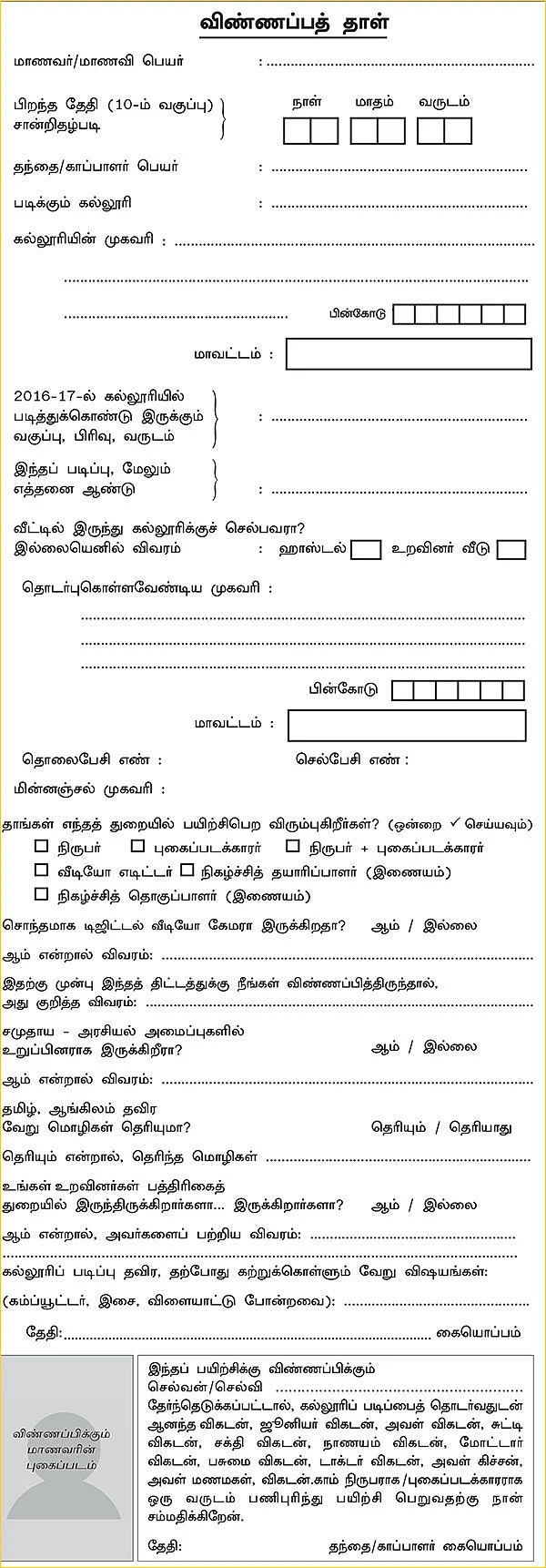 விகடன் மாணவப் பத்திரிகையாளர் பயிற்சித் திட்டம் 2017-18