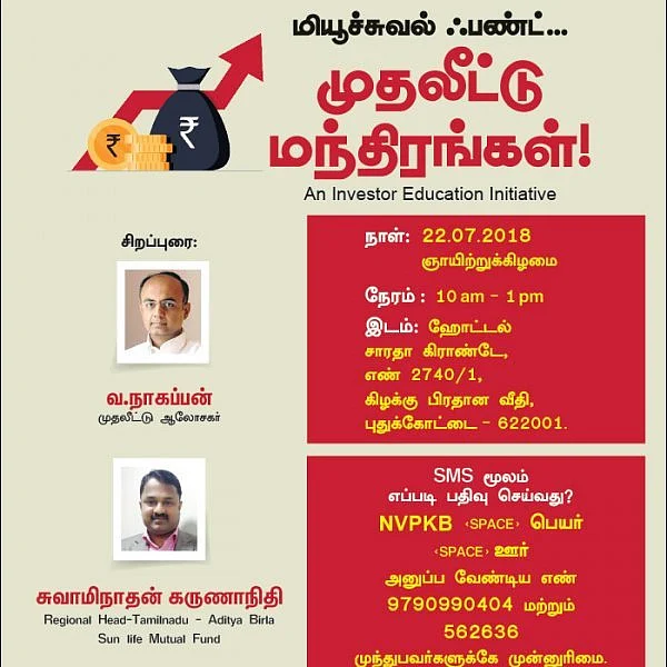 புதுக்கோட்டையில் `மியூச்சுவல் ஃபண்ட்... முதலீட்டு மந்திரங்கள்' நிகழ்ச்சி!