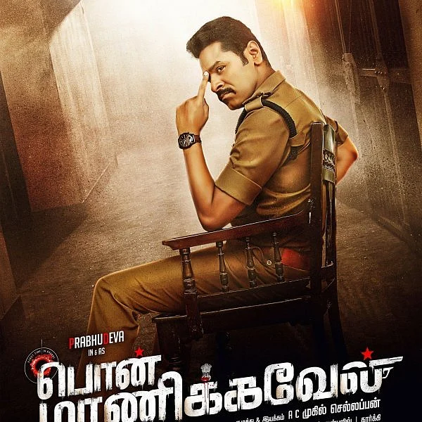 "விஜய்க்கு ஐ ஆம் வெயிட்டிங் மாதிரி, பிரபுதேவாவுக்கு 'ஐ ஆம் ரெடி'!" 'பொன் மாணிக்கவேல்' ஸ்பெஷல்