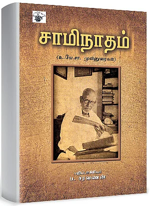 ஜூ.வி. நூலகம்: சாமிநாதம்