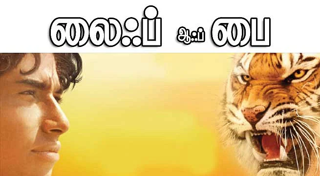 லைஃப் ஆஃப் பை