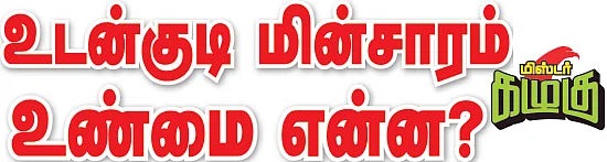 மிஸ்டர் கழுகு: உடன்குடி மின்சாரம் உண்மை என்ன?