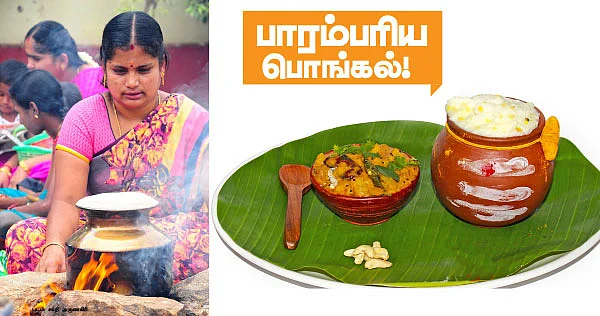 பாரம்பரிய பொங்கல்