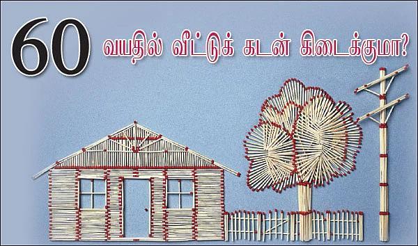 60 வயதில் வீட்டுக் கடன் கிடைக்குமா ?