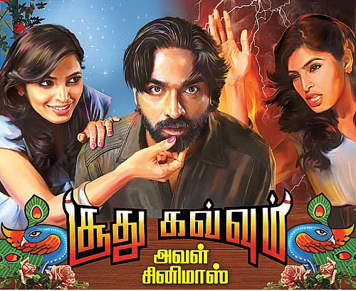 அவள் சினிமாஸ் - சூது கவ்வும்
