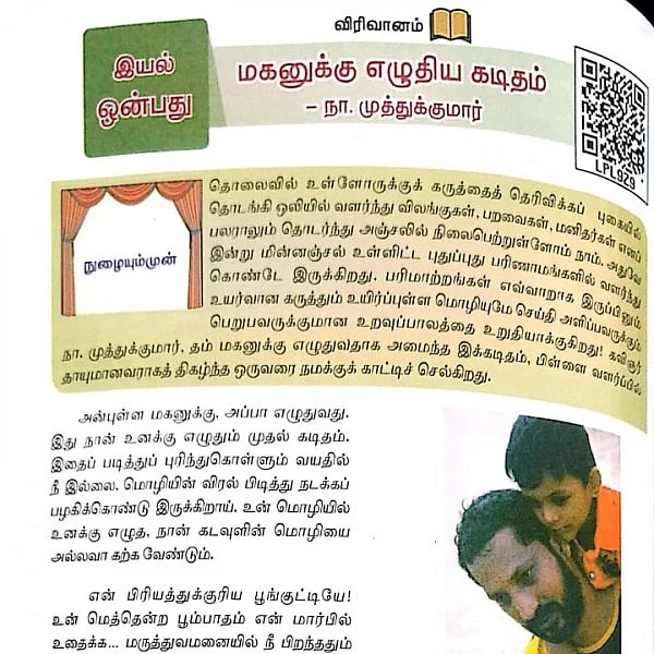 `அன்புள்ள மகனுக்கு..!’ - சமச்சீர் பாடப்புத்தகத்தில் நா.முத்துக்குமாரின் வாழ்க்கை பாடம்
