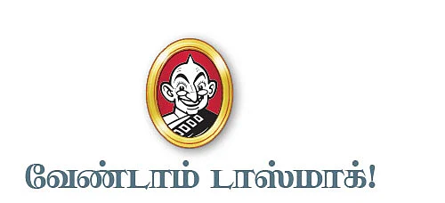 வேண்டாம் டாஸ்மாக் !