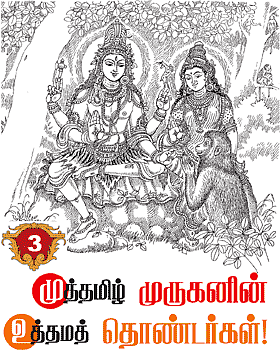 முத்தமிழ் முருகனின் உத்தம தொண்டர்கள்!