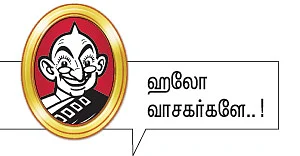 ஹலோ வாசகர்களே...