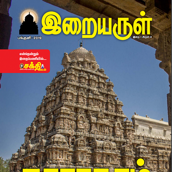 கல்லில் செதுக்கப்பட்ட பெரியபுராணம் - தாராசுரம் #மின்னிதழ்