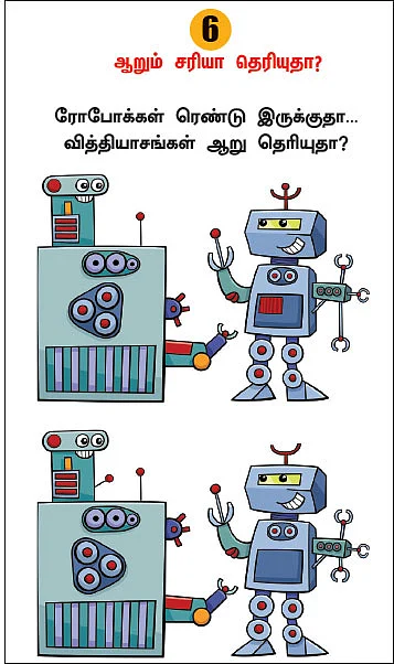 புதிரோடு விளையாடு!
