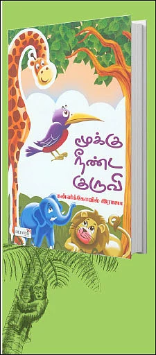 மூக்கு நீண்ட குருவி - புத்தக விமர்சனம்