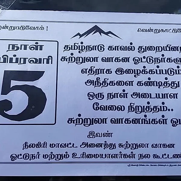 ஓட்டுநர்களுக்கு இழைக்கப்படும் அநீதி -நீலகிரியில் சுற்றுலா வாகன ஓட்டுநர்கள் அடையாள வேலை நிறுத்தம்!