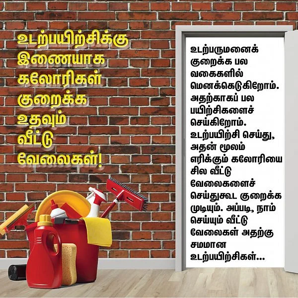 ஜிம்முக்கு செல்லாமல் கலோரி குறைக்க உதவும் வீட்டு வேலைகள்! #VikatanPhotoCards