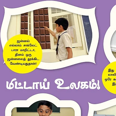 மிட்டாய் உலகம்!
