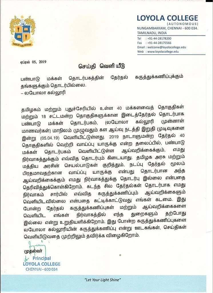 `கருத்துக் கணிப்புக்கும் எங்களுக்கும் தொடர்பில்லை!' - லயோலா கல்லூரி விளக்கம்