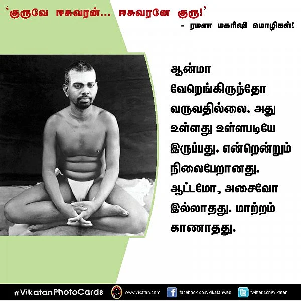 `குருவே ஈசுவரன்... ஈசுவரனே குரு!’ - ரமண மகரிஷி மொழிகள்!#VikatanPhotoCards