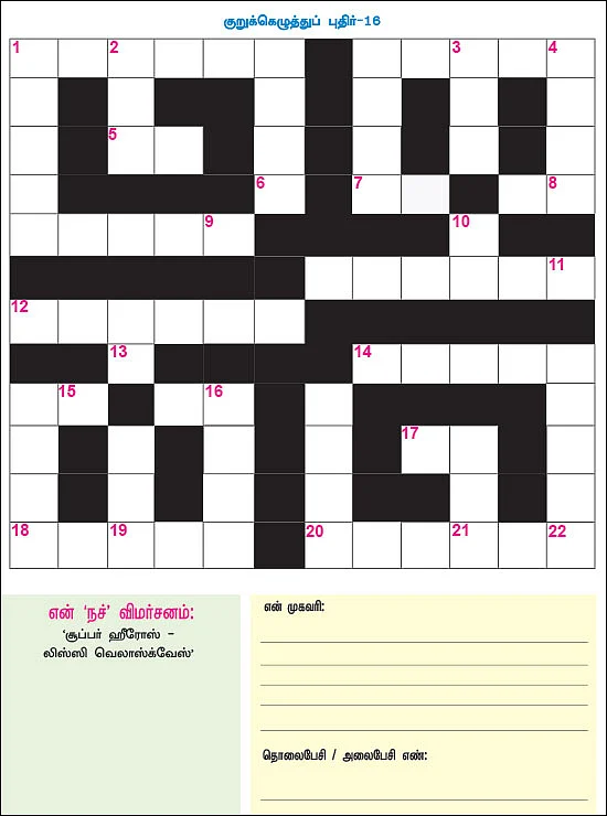 குறுக்கெழுத்துப் புதிர் - பரிசுப் போட்டி - 16