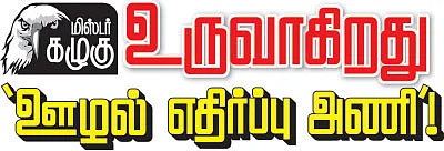 மிஸ்டர் கழுகு: உருவாகிறது ‘ஊழல் எதிர்ப்பு அணி’!