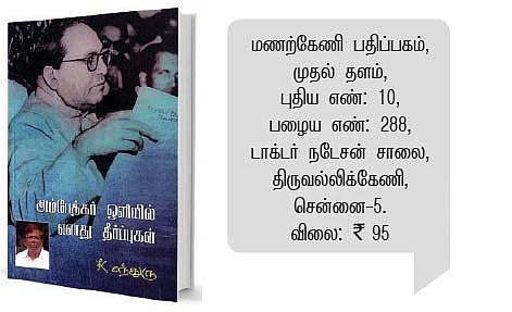 அம்பேத்கர் ஒளியில் எனது தீர்ப்புகள்