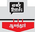 கலைஞர்களைக் கொண்டாடிய ஊர்!