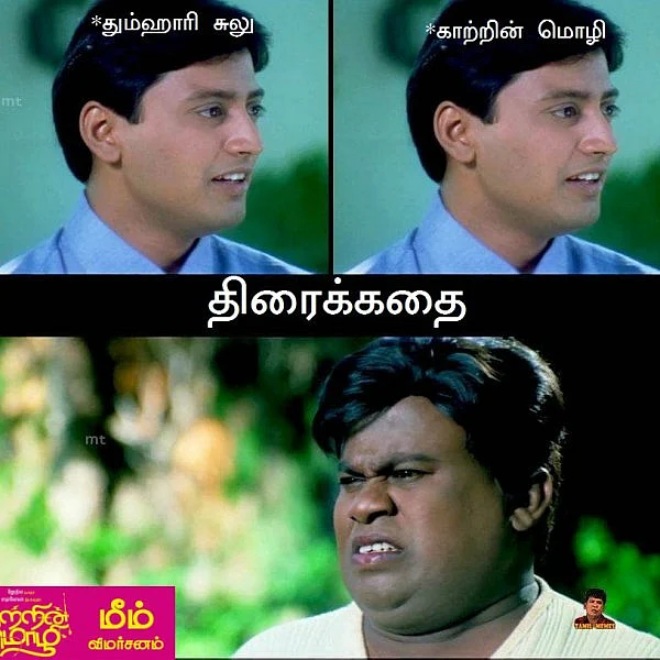 `கிளம்பிட்டாளே விஜயலெட்சுமி!' - `காற்றின் மொழி' மீம்ஸ் விமர்சனம்