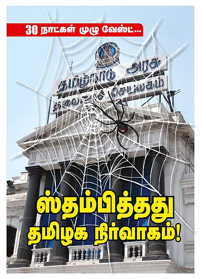 ஸ்தம்பித்தது தமிழக நிர்வாகம்!