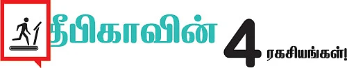 தீபிகாவின் 4 ரகசியங்கள்!