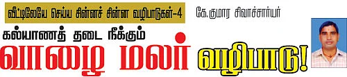 வீட்டிலேயே செய்ய சின்னச் சின்ன வழிபாடுகள்