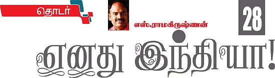 எனது இந்தியா!