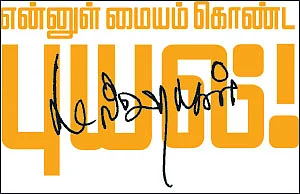 என்னுள் மையம் கொண்ட புயல்! - கமல்ஹாசன் - 13 - “‘ஹேராம்’,மிகப்பெரிய மியூசிக்கல் சிலபஸ்!”