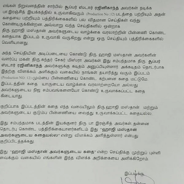 'ரஜினி படம் ஹாஜி மஸ்தான் கதையல்ல' : மிரட்டல் கடிதத்துக்கு தயாரிப்பாளர் தரப்பு விளக்கம்!