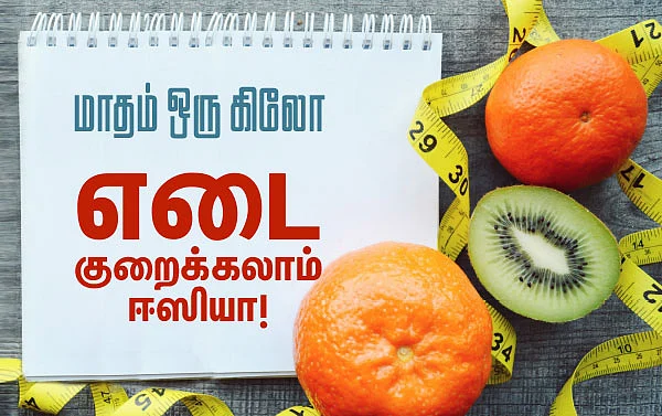 மாதம் ஒரு கிலோ எடை குறைக்கலாம் ஈஸியா!