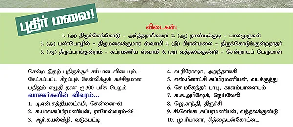 இயற்பெயர் தெரியுமா? - ஆன்மிக புதிர்