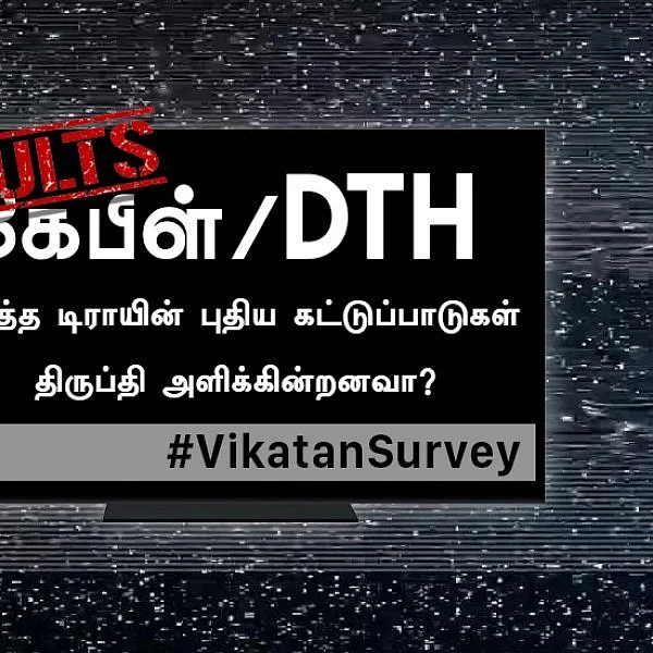 `எல்லாமே குழப்பம்தான்!’ - புதிய கேபிள்/DTH விலைகுறித்த மக்கள் கருத்து #VikatanSurveyResults