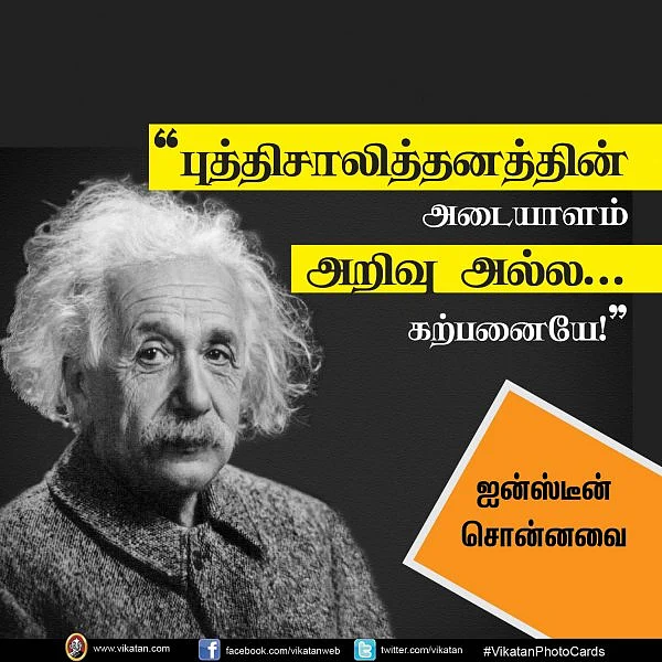 "புத்திசாலித்தனத்தின் அடையாளம் அறிவு அல்ல.. கற்பனையே!" - ஐன்ஸ்டீன் #VikatanPhotoCards தொகுப்பு: மு.பிரசன்ன வெங்கடேஷ்