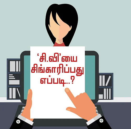 `சி.வி’யை சிங்காரிப்பது எப்படி..?
