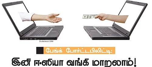 இனி ஈஸியா வங்கி மாறலாம்!